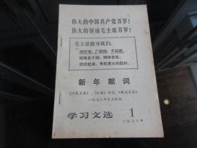 罕见七十年代稀缺本四川版《学习文选1》品相佳、1973年一版一印-尊H-4