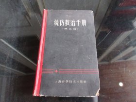 罕见五十年代精装32开本《烧伤救治手册（第二版）》【插图本 大量图片 有图影】1959年一版1960年二版一印-尊G-6