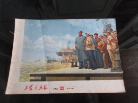 罕见七十年代横16开画册《工农兵画报（1971年第32期）》-尊D-6