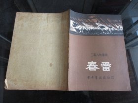 罕见六十年代16开老节目单《二幕八场歌剧 春雷 》1960年一版一印-尊G-4