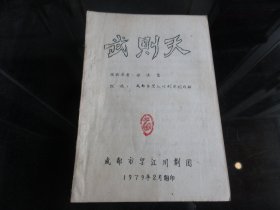 罕见七十年代老川剧油印唱本32开本《武则天》成都市望江川剧团-尊D-4