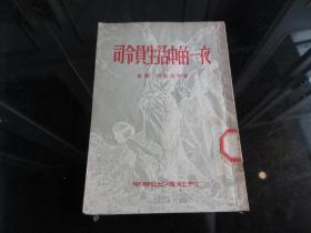 罕见五十年代繁体竖排32开本《司令员生活中的一夜》1953年一版一印-尊H-4