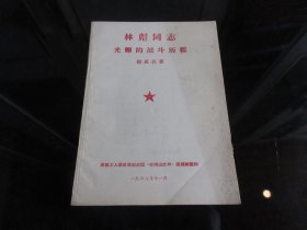 罕见1967年地方版32开本《林彪同志光辉的战斗历程》内有林副主席插图三幅（其中合影两幅）-尊F-4(7788）