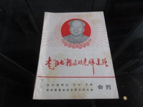 罕见六十年代16开《走“五七”指示的光辉道路-四川省塆丘“五七”干校革命委员会成立和庆祝大会会刊》封面有毛主席笑眯眯头像、内容为喜报、贺信和大量照片、相当火爆-尊F-3(7788)