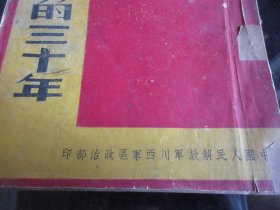 罕见解放初期大32开《中国共产党的三十年 》内有八幅革命导师插图（其中有刘少奇）、全、不缺页- -尊B-3（7788）