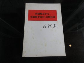 罕见七十年代32开毛主席著作单行本《毛泽东 加强相互学习,克服固步自封、骄傲自满》1977年四川一版一印-尊D-4