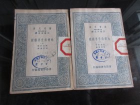 罕见民国时期32开本《地理与世界霸权（上下）》〔万有文库·第二集七百种·王云五主编〕1937年初版-尊E-6