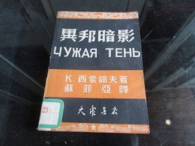 罕见解放初期32开本《异邦暗影》1950年一版一印-尊H-4