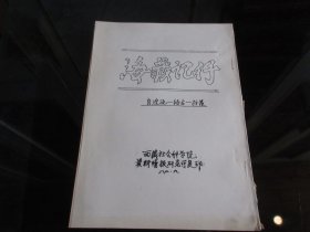 罕见改革开放时期老西藏研究油印资料16开本《海藏记行（自湟源—结古—拉萨 油印本）》1982年一版一印-尊F-3（7788）