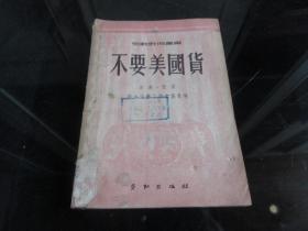 罕见解放初期32开本《不要美国货》1950年一版一印-尊H-4