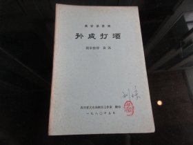 罕见改革开放时期老戏曲唱本32开本《高安采茶戏 孙成打酒》四川省文化局剧目工作室-尊D-4