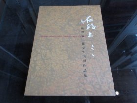 《在路上 姚思敏工作室中国画作品集》大16开本 -尊G-3