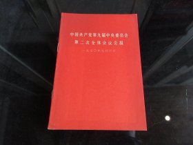 罕见七十年代32开本《中国共产党第九届中央委员会第二次全体会议公告》1970年一版一印-尊D-4