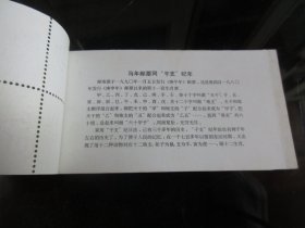 罕见改革开放时期中国人民邮政小本票《1990年SB17庚午年马》-尊夹邮I-1-2（7788）