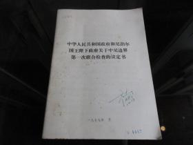 罕见七十年代老资料16开本《中华人民共和国政府和尼泊尔国王陛下政府关于中尼边界第一次联合检查的议定书》品相佳-尊F-3（7788）