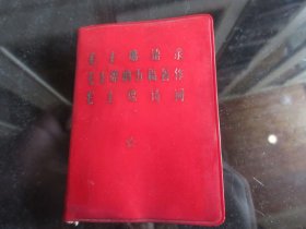 罕见一九六九年红塑壳版《毛主席语录毛主席五篇著作毛主席诗词》内有毛主席像和林副主席题词、全、不缺页-尊G-5