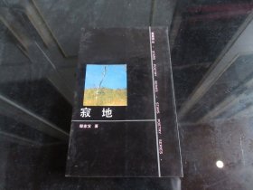 《寂地》（作者签名钤印本）32开本、1990年一版一印-尊E-7