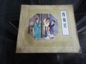 罕见改革开放时期12开本老连环画《西厢记》1958年版1987年2版6印-佳C-5