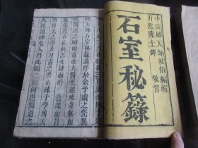 罕见清康熙：山阴陈士铎敬习、义乌金以谋订定、木刻本《石室秘录》礼、乐、射、御、书、数、六卷合订两册齐-尊D-1（7788）