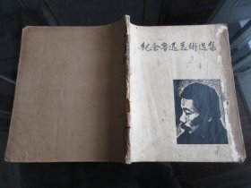 罕见五十年代12开本老画册《纪念鲁迅美术选集》1956年一版一印-尊B-4