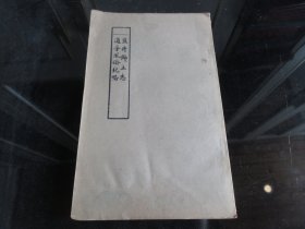 罕见改革开放时期16开油印本《中国民族史地资料丛刊之十五：盐井乡土志 道孚风俗纪略》1979年一版一印-尊F-3（7788）