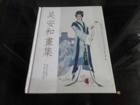 《吴安和画集》（作者签名钤印本）精装大16开本、2015年一版一印 -尊G-3（7788）