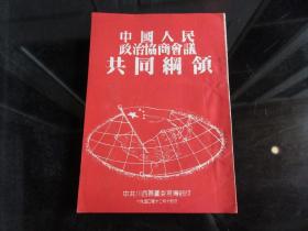 罕见解放初期繁体竖排32开中共川西区党委宣传部版《中国人民政治协商会议共同纲领》前附毛主席像、内有统一战线鲜章-尊F-4（7788）