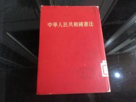 罕见五十年代新中国第一部宪法《中华人民共和国宪法》（1954年硬精装红皮内绸缎面·1版1印大开本）-尊F-4（7788）