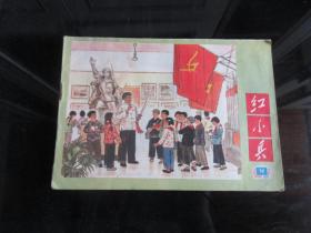 罕见一九七二年上海版横32开本《红小兵1972-14》内容非常好-尊H-4