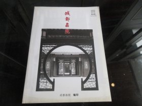 杂志创刊号：《成都画院》（领导题词）四川成都、大16开本 -尊G-3