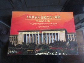 人民代表大会成立五十周年 普通纪念币【面值1元，有证书】-尊A-4（7788）