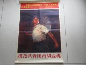 罕见1971年2开本老宣传画《模范共青团员胡业桃》中国人民解放军海军美术工作者集体创作、人民美术出版社一版一印-尊夹大（7788）