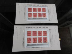早期小型张邮票：中国邮政开办一百周年 1896-1996小型张邮票（两张合售）-尊夹1-4（7788）
