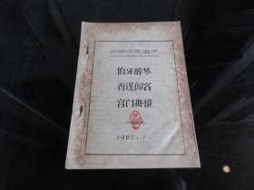 罕见改革开放时期老戏曲唱本32开蜡刻印本《扬琴传统唱本：伯牙碎琴、香莲闯宫、宫门挂镜》-尊F-4（7788）