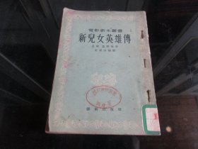 罕见五十年代32开本《新儿女英雄传（电影剧本丛书）》1954年一版一印-尊H-4