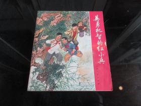 罕见七十年代40开连环画《英勇机智的红小兵》上海人民出版社1970年一版一印-尊A-2