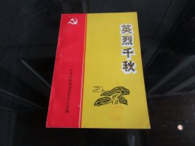 罕见改革开放时期大32开《英烈千秋》 中共涪陵地委党史办公室-尊B-3