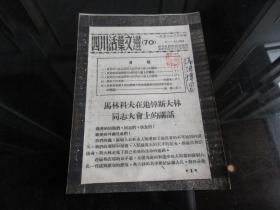 罕见五十年代繁体32开本《四川活页文选（70）》内容为斯大林逝世、1953年一版一印-尊H-4