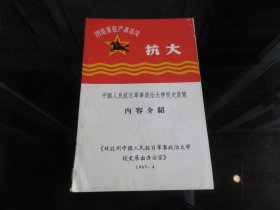 罕见六十年代地方版32开本《中国人民抗日军事政治大学校史展览内容介绍》【6页毛主席、2页林副主席题词】1967年第一版-尊D-4