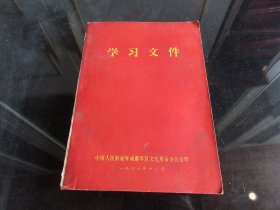 罕见一九六八年32开本《学习文件》内有毛主席彩色插图、1968年一版一印-尊D-4