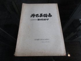 罕见改革开放时期16开油印本《丹巴县图志 附：绰斯甲 》甘孜藏族自治州文化馆、1982年一版一印-尊F-3（7788）