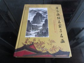 精装大16开本《古今画坛名家与名作》2011年一版一印-尊G-3