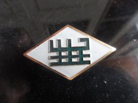 老徽章 民生轮船公司的厂徽 厂标 背面民生轮船公司成立纪念的字样-铁盒1（7788）