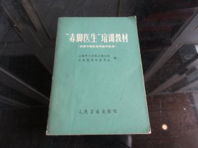 罕见七十年代32开本《赤脚医生培训教材（供南方地区培训参考使用）》 内有林副主席题词、1971年一版四印-尊D-4