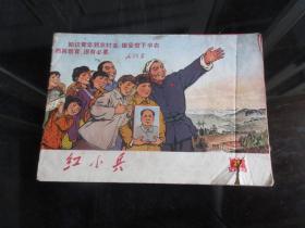 罕见一九七〇年上海版横32开本《红小兵1970-23》内容非常好-尊H-4