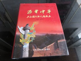 精装大16开本《百年中国 共和国主流人物盛典》带原始书衣、2012年一版一印-尊G-3（7788）