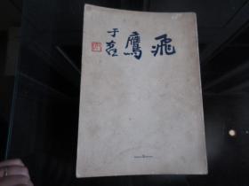 罕见民国珍贵摄影杂志原装合订本《飞鹰（第六、七、八、九、十号）》封面于右任题名-尊F-1（7788）