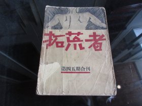 罕见六十年代25开本《拓荒者 第四五期合刊 》现代书局创刊，蒋光慈、钱杏邨主编 左联刊物 据1930年5月版本影印 1960年影印2500册-尊B-2