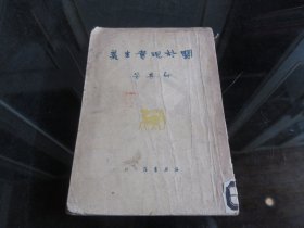 罕见解放初期32开本《关于现实主义》1950年一版一印-尊H-4