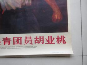 罕见1971年2开本老宣传画《模范共青团员胡业桃》中国人民解放军海军美术工作者集体创作、人民美术出版社一版一印-尊夹大（7788）